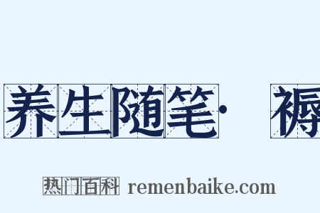 养生随笔·褥是什么意思的图片